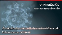 เอกสารแนวทางการดำเนินงานกรณีโรคโควิด-19