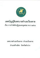 เทศบัญญัติ เรื่องการกำจัดสิ่งปฏิกูลและขยะมูลฝอย พ.ศ.2566