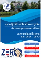 แผนปฏิบัติการป้องกันการทุจริตเพื่อยกระดับคุณธรรมความโปร่ง ...