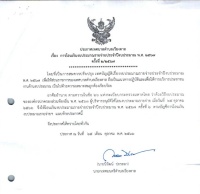 โอนงบประมาณ รายจ่ายประจำปีงบประมาณ 2567 ครั้งที่ 2/2567