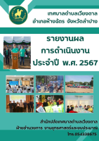 รายงานผลการดำเนินงานประจำปี 2567