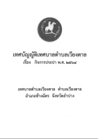 เทศบัญญัติฯ เรื่อง กิจการประปา พ.ศ.2564