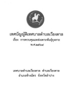 เทศบัญญัติฯ เรื่อง การควบคุมแหล่งเพาะพันธุ์ยุงลาย พ.ศ.2564