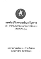 เทศบัญญัติฯ เรื่อง การควบคุมการโฆษณาโดยใช้เครื่องขยายเสียง ...