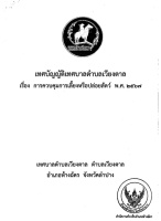เทศบัญญัติ เรื่องการควบคุมการเลี้ยงหรือปล่อยสัตว์ พ.ศ.2567