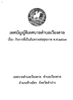 เทศบัญญัติ เรื่องกิจการที่เป็นอันตรายต่อสุขภาพ พ.ศ.2567