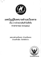 เทศบัญญัติ เรื่องการจำหน่ายสินค้าในที่สาธารณะ พ.ศ.2567