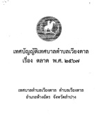 เทศบัญญัติ เรื่อง ตลาด พ.ศ.2567