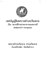 เทศบัญญัติ เรื่อง สถานที่จำหน่ายอาหารและสถานที่สะสมอาหาร ...