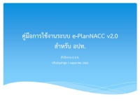 คู่มือการใช้งานในระบบ e-PlanNACC v.2.0