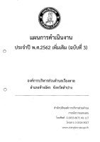 แผนการดำเนินงานประจำปี 2562 เพิ่มเติม่ (ฉบับที่ 3)