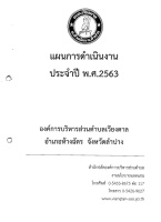 แผนการดำเนินงานประจำปี 2563