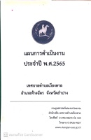 แผนการดำเนินงานประจำปี 2565