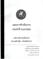 แผนการดำเนินงานประจำปี 2566