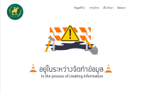 กำลังอยู่ในการดำเนินการเพิ่มเติมข้อมูล