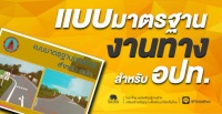 แบบมาตรฐานงานก่อสร้างของท้องถิ่น