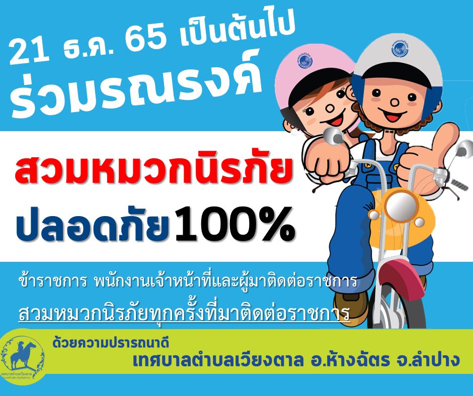 สวมหมวกนิรภัย 100% 21 ธันวาคม 2565 เป็นต้นไป