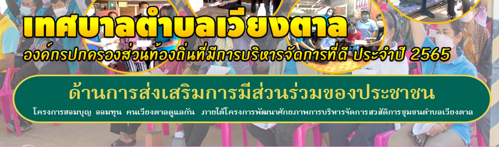 องค์กรปกครองส่วนท้องถิ่นที่มีผลการปฏิบัติงานดีเด่นประจำปี พ.ศ.๒๕๖๕ 