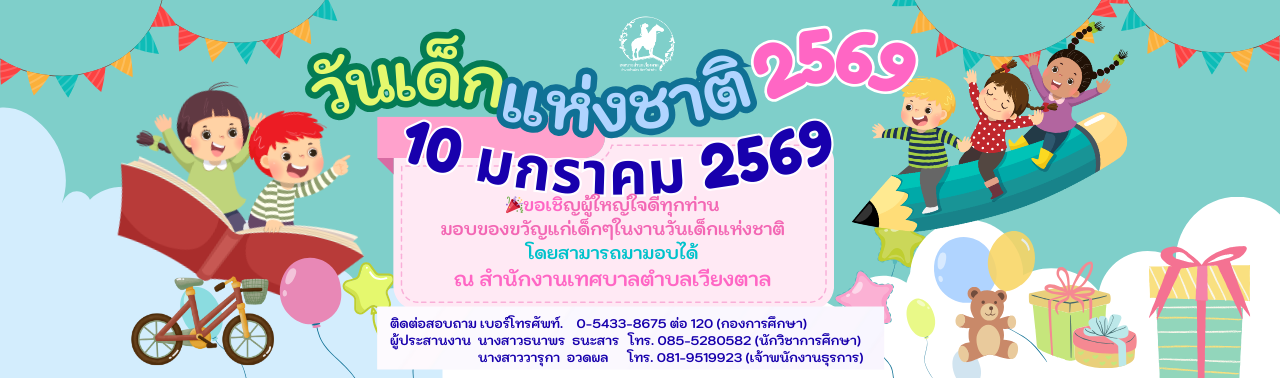 อเชิญผู้ใหญ่ใจดีทุกท่าน  มอบของขวัญแก่เด็กๆในงานวันเด็กแห่งชาติ 2569