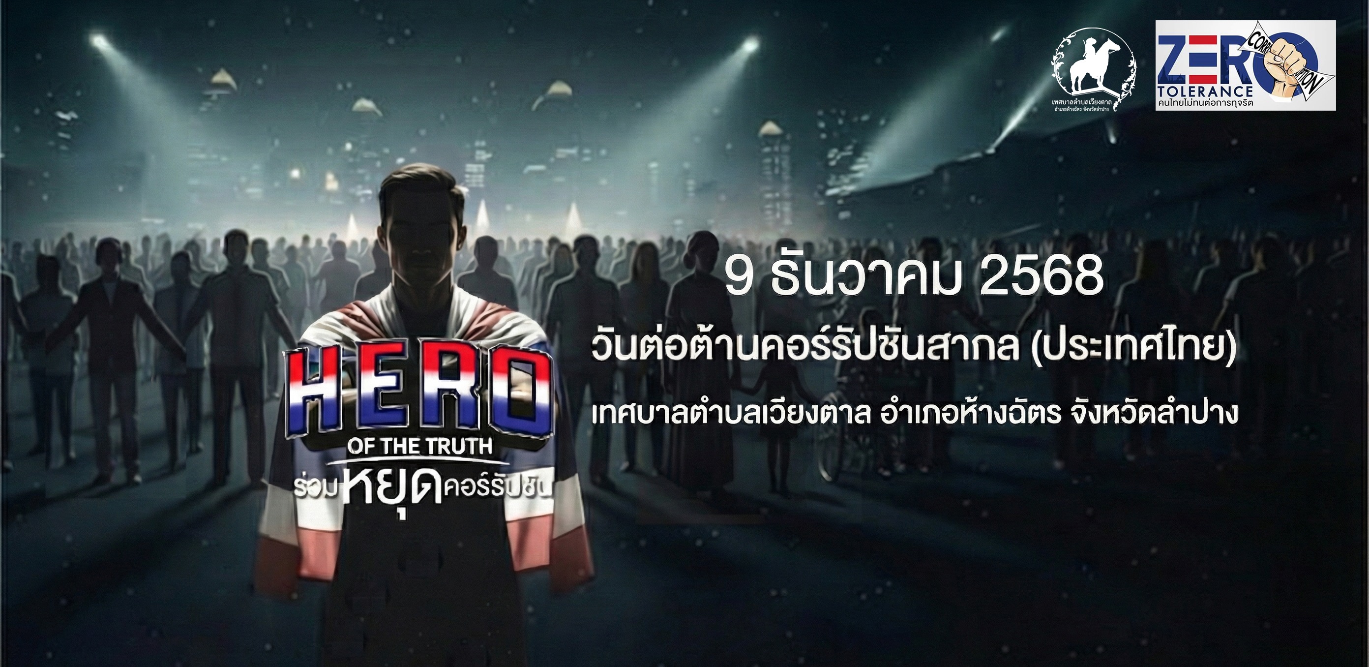 9 ธ.ค. 2568 รวมพลัง 