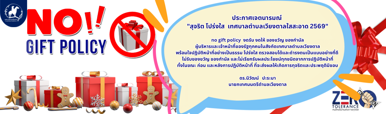 งดรับงดให้2569_ประกาศเจตนารมณ์