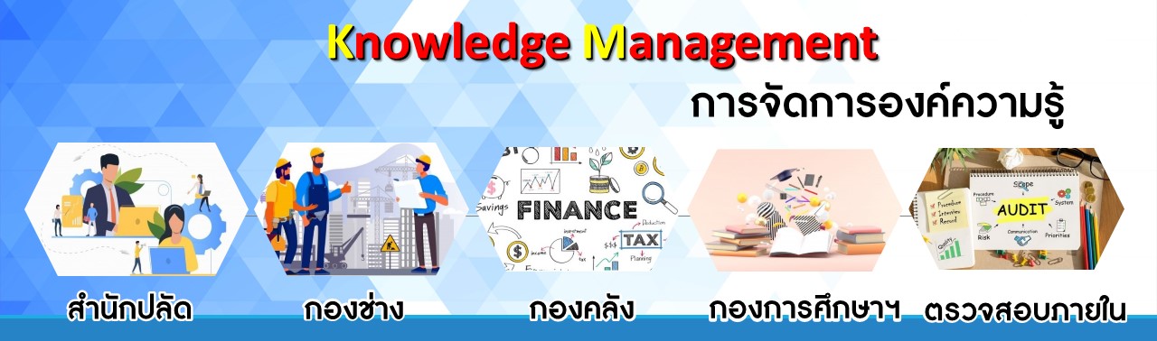 การจัดการองค์ความรู้ (KM)