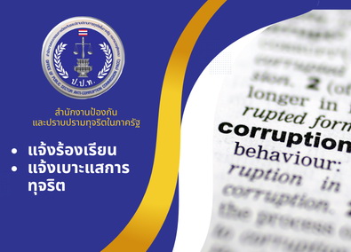 แจ้งร้อยเรียนการทุจริตปปท