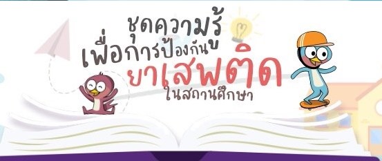 ชุดความรู้เพื่อการป้องกันยาเสพติดในสถานศึกษา