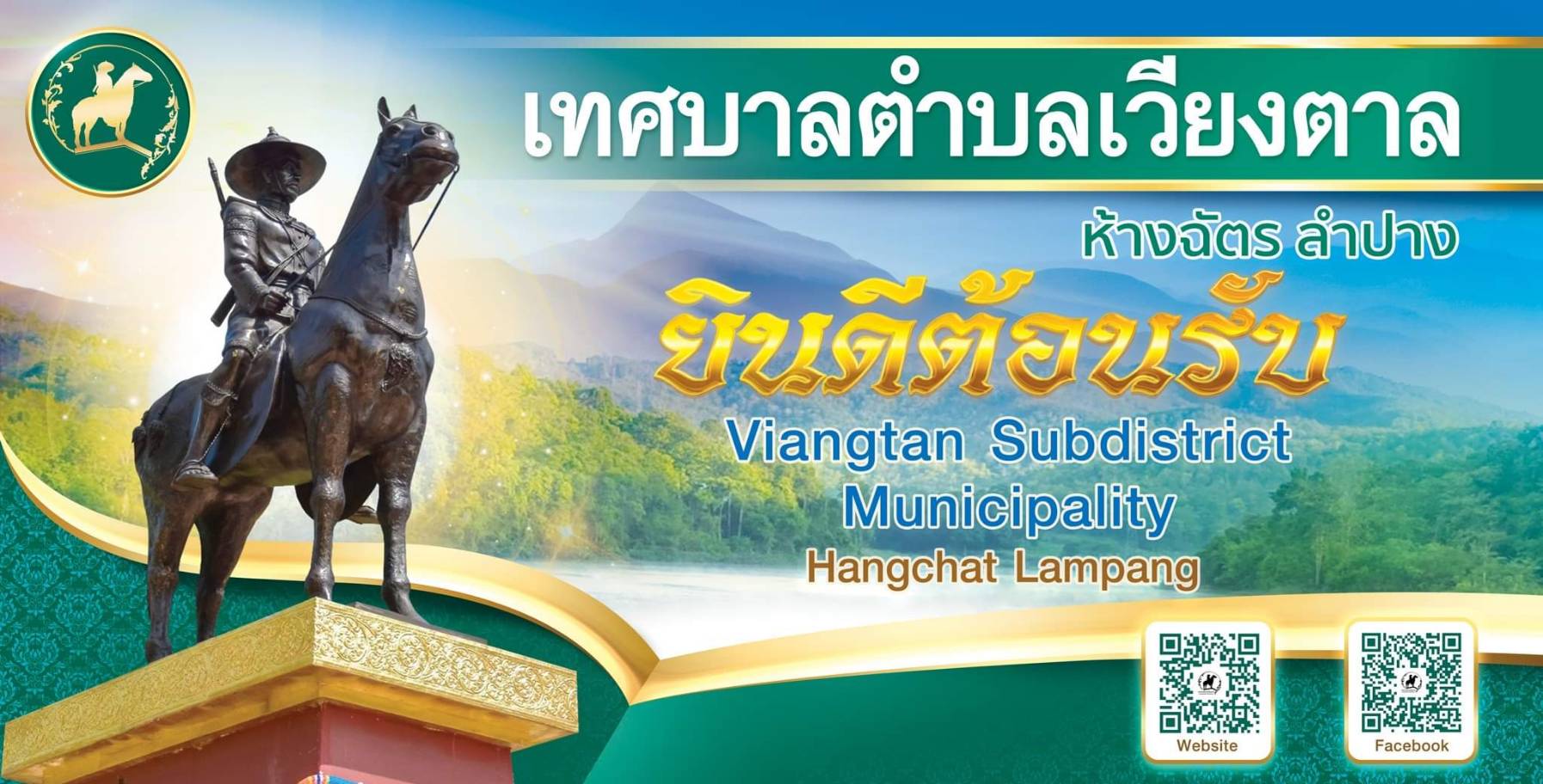 เทศบาลตำบลเวียงตาล ยินดีต้อนรับ