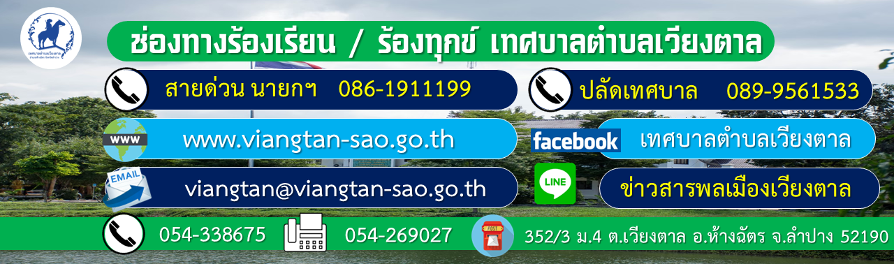 ช่องทางรับเรื่องร้องเรียนร้องทุกข์